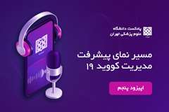  اپیزود پنجم مدیریت بحران در دانشکده ها 